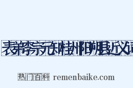 表弟李宗元知桂州阳朔县近义词是什么意思的图片